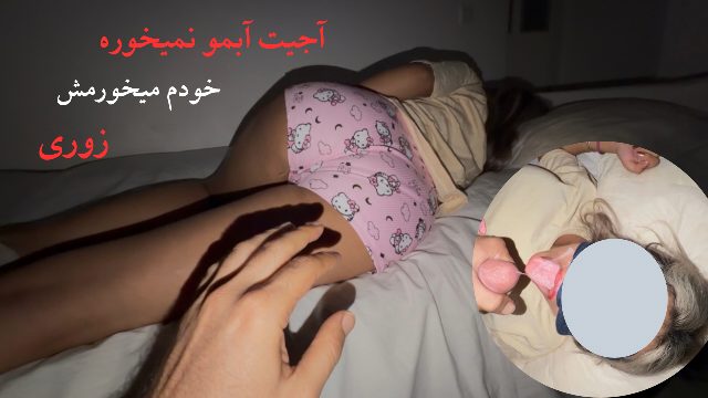 آجیت خوابید نوبت توعه یواش تر بیدار میشه cheating on wife with step-daughter