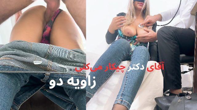 خیانت زن کم سن شوهردار ایرانی با دکترش (زاویه دو پایین)